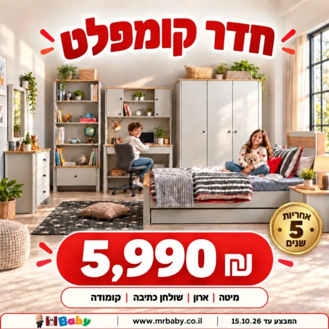 מבצע חדר קומפלט SIRIUS — MR BABY