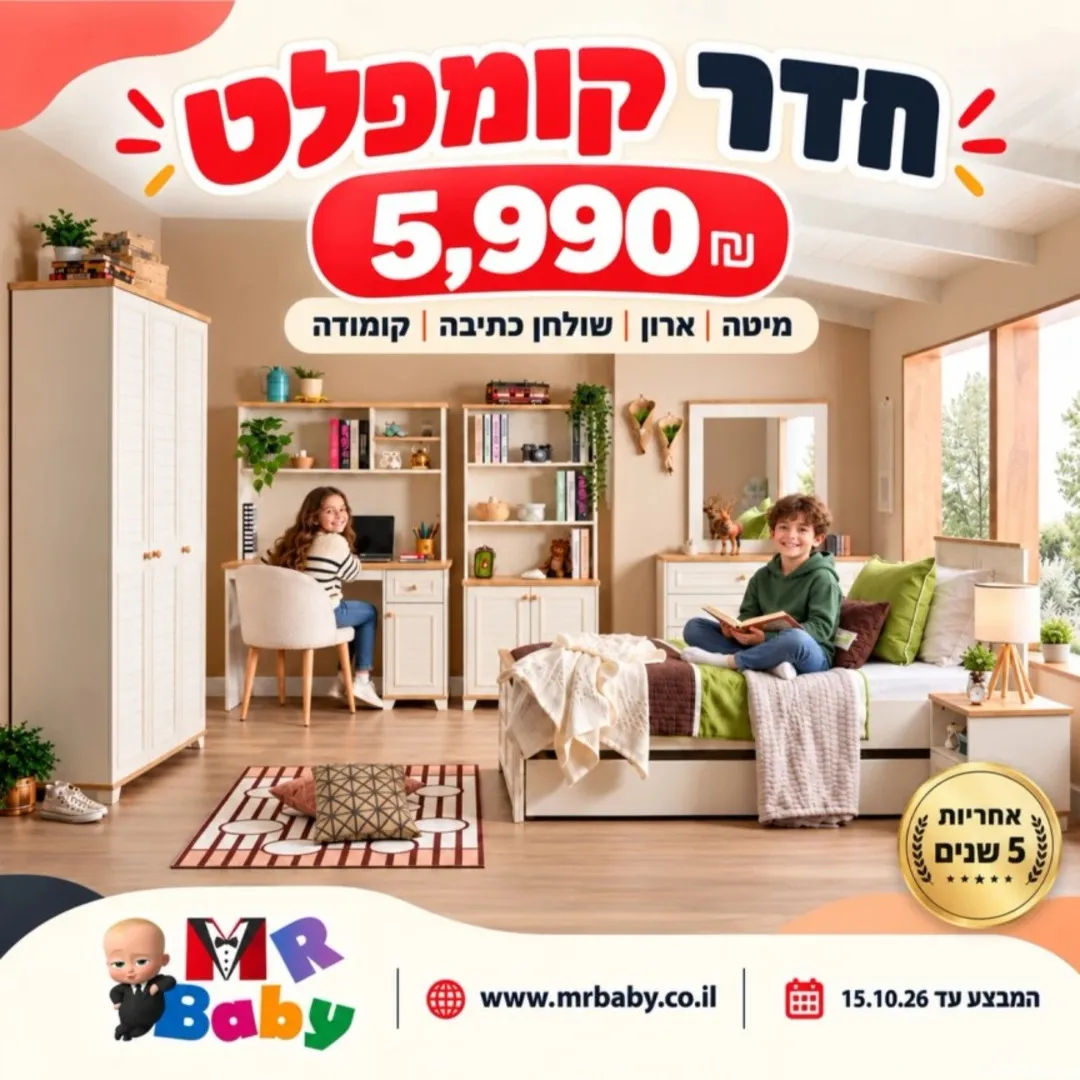 מבצע חדר קומפלט NOVA — MR BABY